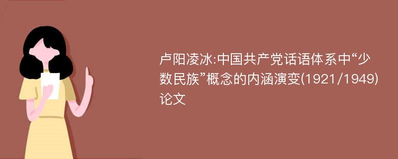 卢阳凌冰:中国共产党话语体系中“少数民族”概念的内涵演变(1921/1949)论文