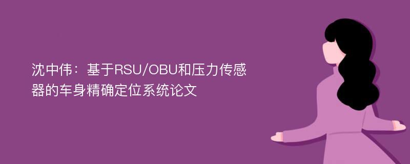 沈中伟：基于RSU/OBU和压力传感器的车身精确定位系统论文