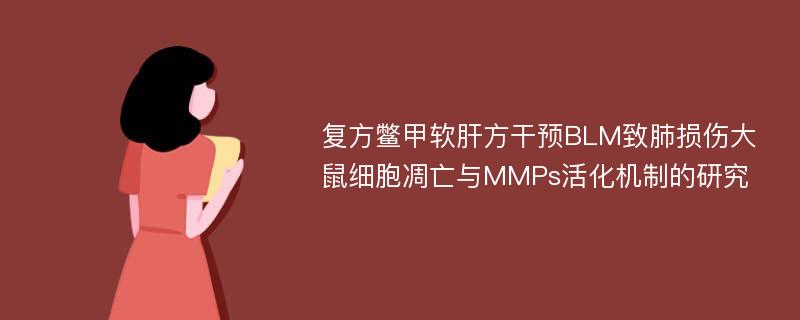 复方鳖甲软肝方干预BLM致肺损伤大鼠细胞凋亡与MMPs活化机制的研究