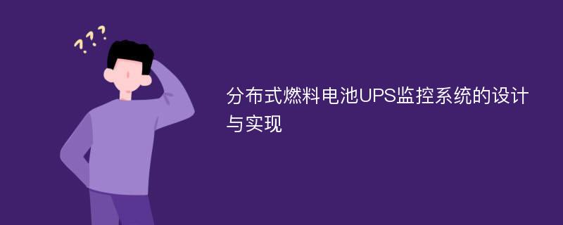 分布式燃料电池UPS监控系统的设计与实现