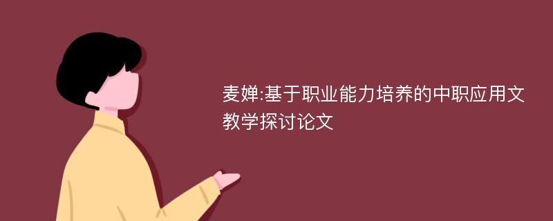 麦婵:基于职业能力培养的中职应用文教学探讨论文