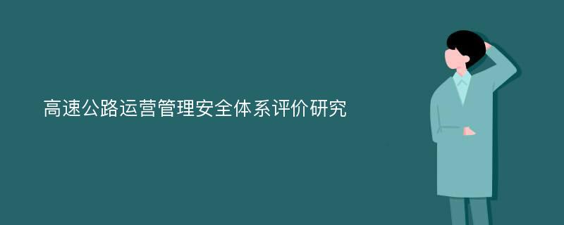 高速公路运营管理安全体系评价研究