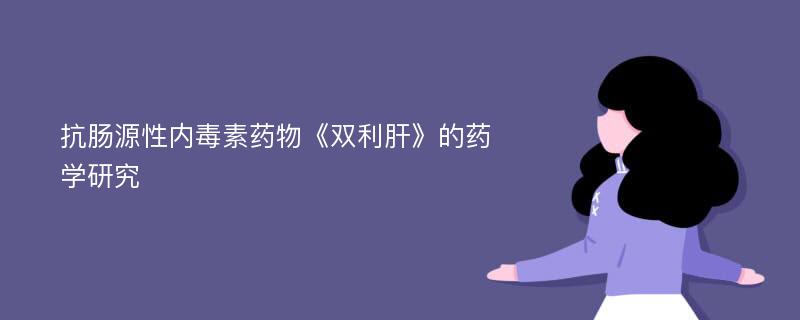 抗肠源性内毒素药物《双利肝》的药学研究