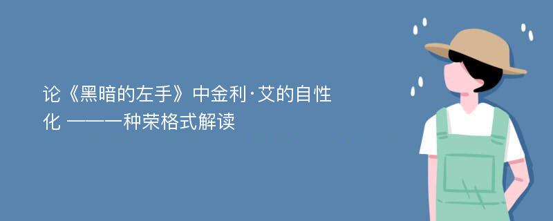 论《黑暗的左手》中金利·艾的自性化 ——一种荣格式解读