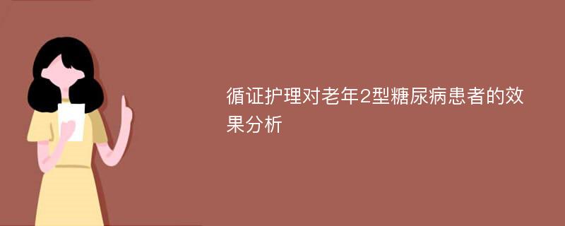 循证护理对老年2型糖尿病患者的效果分析