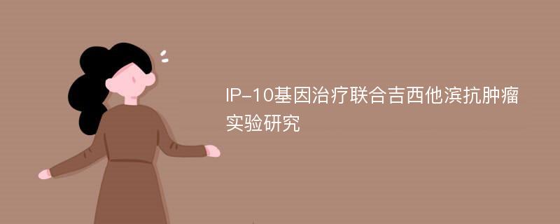 IP-10基因治疗联合吉西他滨抗肿瘤实验研究