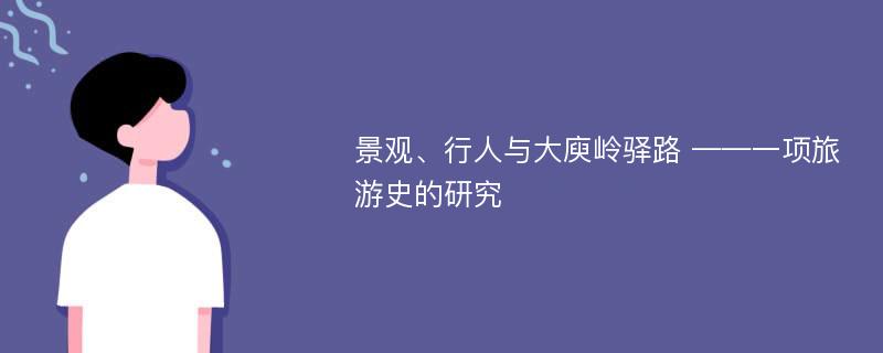 景观、行人与大庾岭驿路 ——一项旅游史的研究