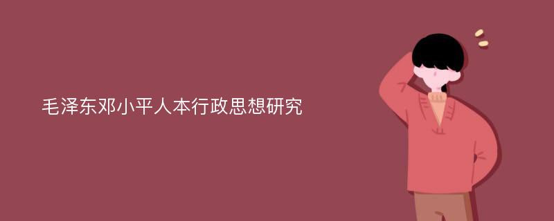 毛泽东邓小平人本行政思想研究