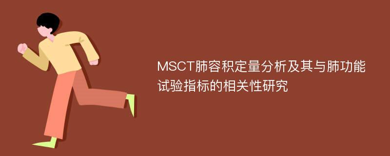 MSCT肺容积定量分析及其与肺功能试验指标的相关性研究