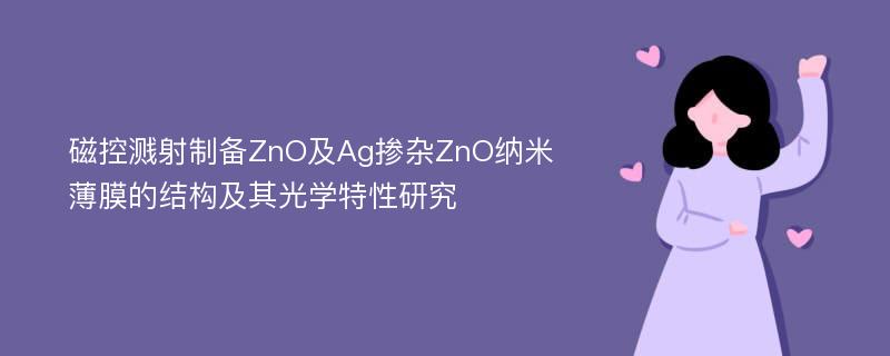 磁控溅射制备ZnO及Ag掺杂ZnO纳米薄膜的结构及其光学特性研究