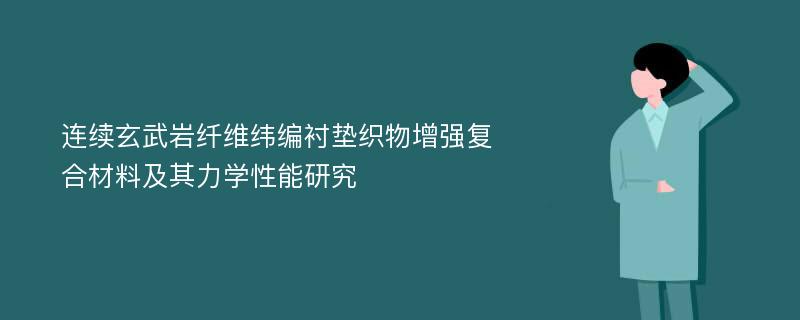 连续玄武岩纤维纬编衬垫织物增强复合材料及其力学性能研究