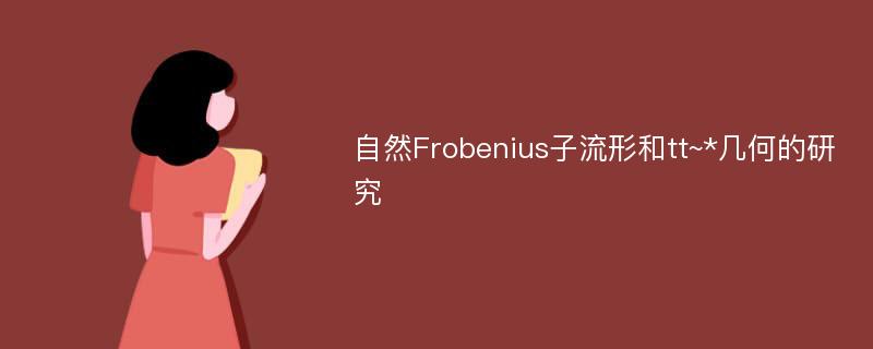 自然Frobenius子流形和tt~*几何的研究