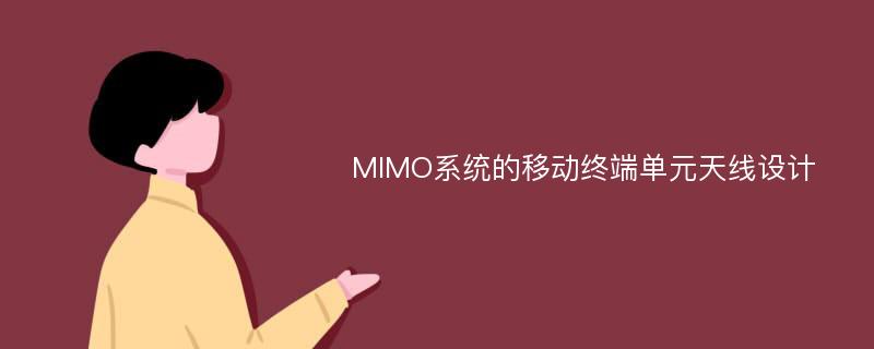 MIMO系统的移动终端单元天线设计