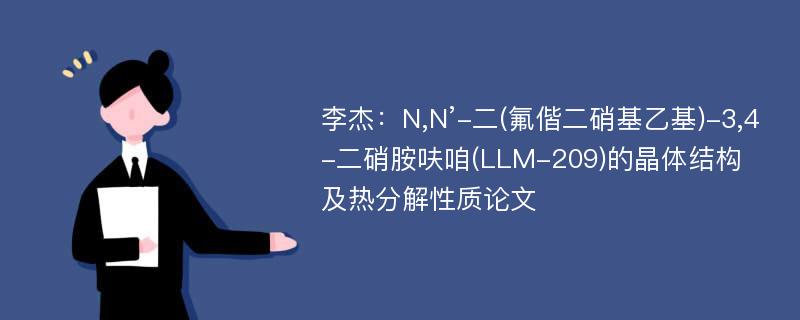 李杰：N,N’-二(氟偕二硝基乙基)-3,4-二硝胺呋咱(LLM-209)的晶体结构及热分解性质论文