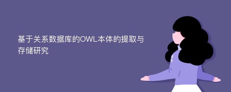 基于关系数据库的OWL本体的提取与存储研究