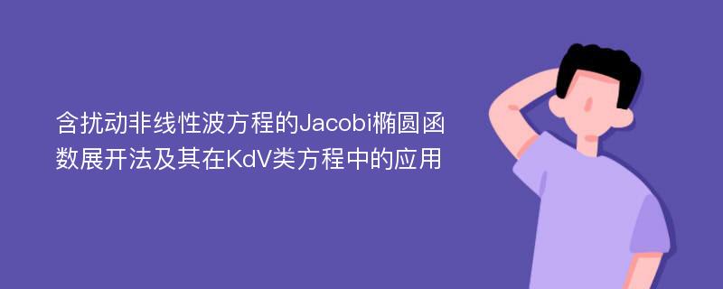 含扰动非线性波方程的Jacobi椭圆函数展开法及其在KdV类方程中的应用