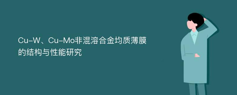 Cu-W、Cu-Mo非混溶合金均质薄膜的结构与性能研究