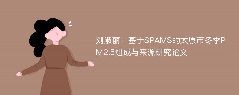 刘淑丽：基于SPAMS的太原市冬季PM2.5组成与来源研究论文