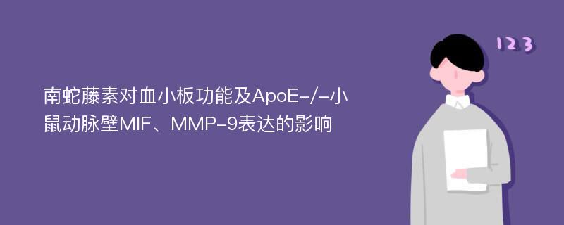 南蛇藤素对血小板功能及ApoE-/-小鼠动脉壁MIF、MMP-9表达的影响