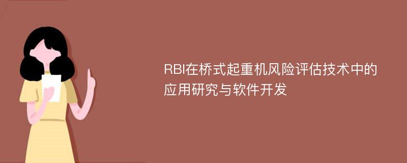 RBI在桥式起重机风险评估技术中的应用研究与软件开发