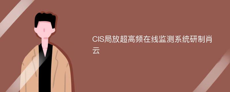 CIS局放超高频在线监测系统研制肖云