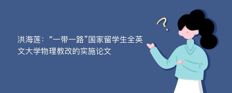 洪海莲：“一带一路”国家留学生全英文大学物理教改的实施论文