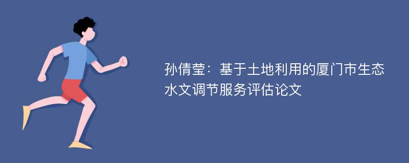 孙倩莹：基于土地利用的厦门市生态水文调节服务评估论文