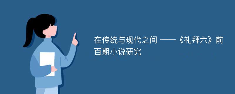 在传统与现代之间 ——《礼拜六》前百期小说研究