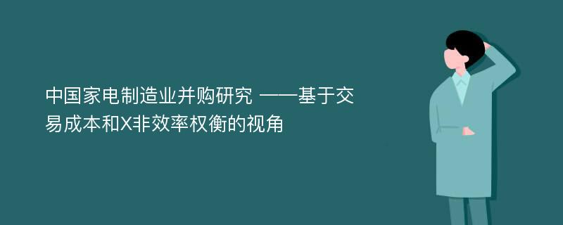 中国家电制造业并购研究 ——基于交易成本和X非效率权衡的视角