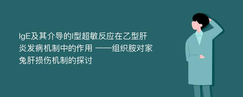 IgE及其介导的I型超敏反应在乙型肝炎发病机制中的作用 ——组织胺对家兔肝损伤机制的探讨