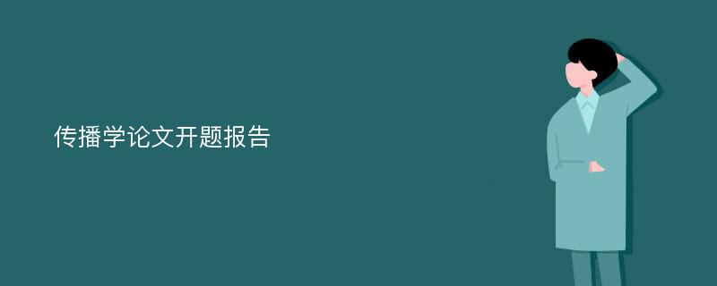 传播学论文开题报告