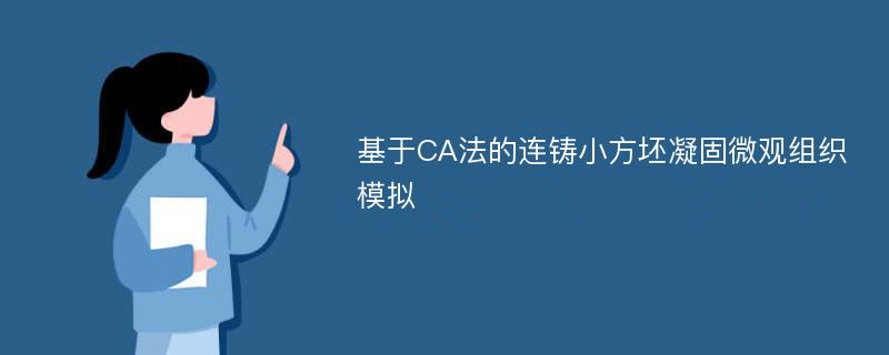 基于CA法的连铸小方坯凝固微观组织模拟