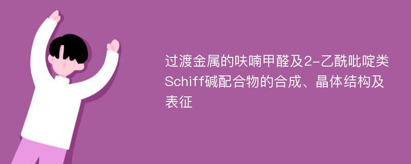 过渡金属的呋喃甲醛及2-乙酰吡啶类Schiff碱配合物的合成、晶体结构及表征