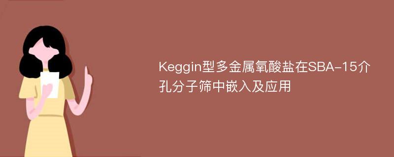 Keggin型多金属氧酸盐在SBA-15介孔分子筛中嵌入及应用