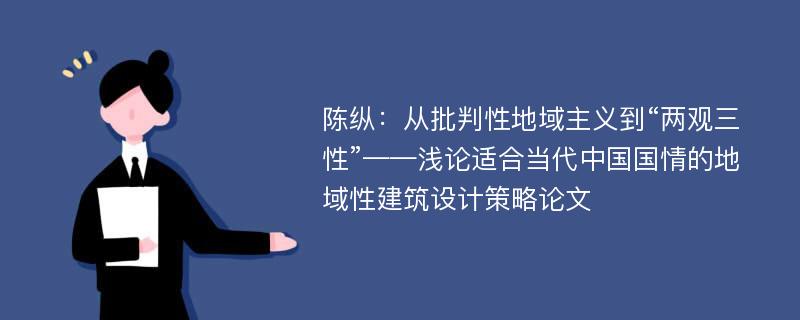 陈纵：从批判性地域主义到“两观三性”——浅论适合当代中国国情的地域性建筑设计策略论文