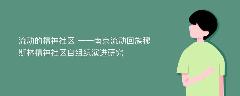 流动的精神社区 ——南京流动回族穆斯林精神社区自组织演进研究