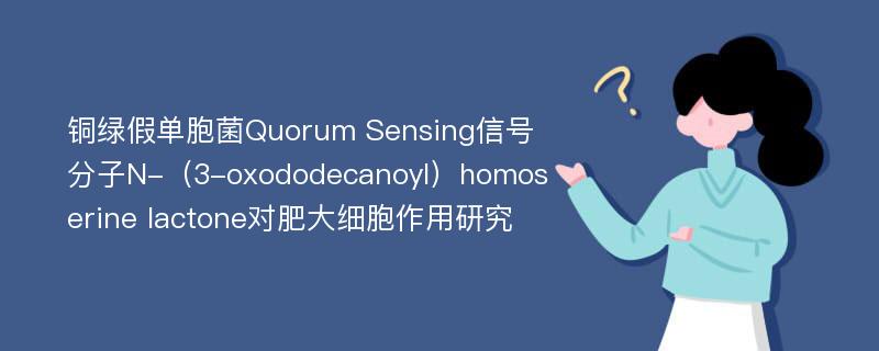 铜绿假单胞菌Quorum Sensing信号分子N-（3-oxododecanoyl）homoserine lactone对肥大细胞作用研究