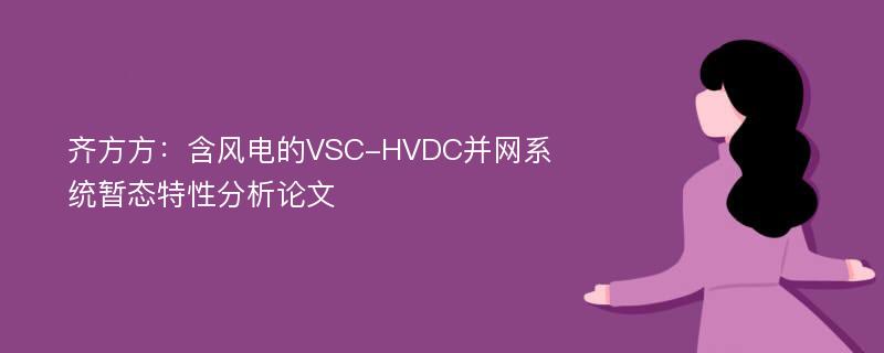 齐方方：含风电的VSC-HVDC并网系统暂态特性分析论文