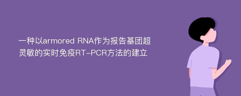 一种以armored RNA作为报告基团超灵敏的实时免疫RT-PCR方法的建立