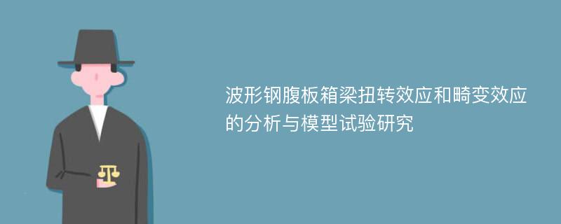 波形钢腹板箱梁扭转效应和畸变效应的分析与模型试验研究