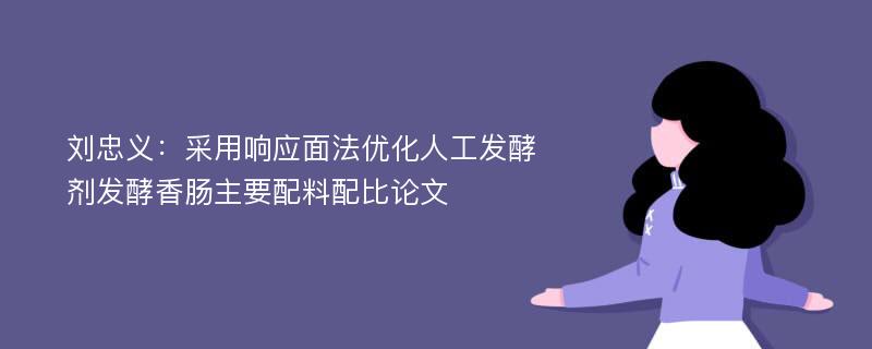 刘忠义：采用响应面法优化人工发酵剂发酵香肠主要配料配比论文