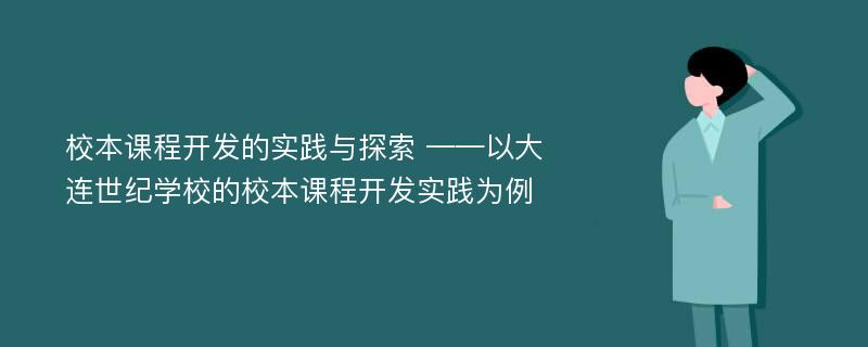 校本课程开发的实践与探索 ——以大连世纪学校的校本课程开发实践为例