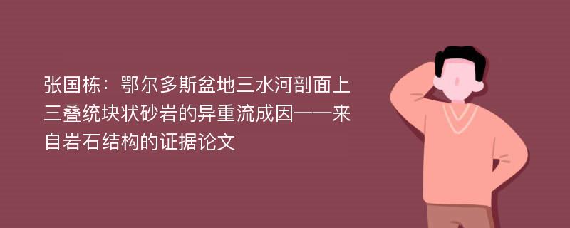 张国栋：鄂尔多斯盆地三水河剖面上三叠统块状砂岩的异重流成因——来自岩石结构的证据论文