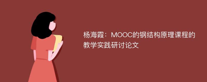 杨海霞：MOOC的钢结构原理课程的教学实践研讨论文