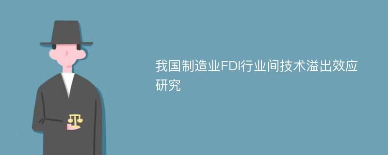 我国制造业FDI行业间技术溢出效应研究