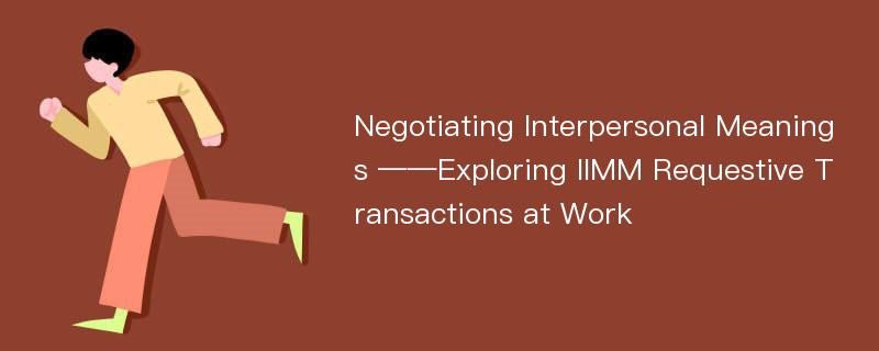 Negotiating Interpersonal Meanings ——Exploring IIMM Requestive Transactions at Work