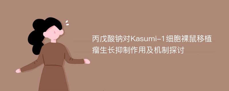 丙戊酸钠对Kasumi-1细胞裸鼠移植瘤生长抑制作用及机制探讨