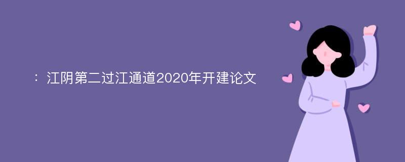 ：江阴第二过江通道2020年开建论文