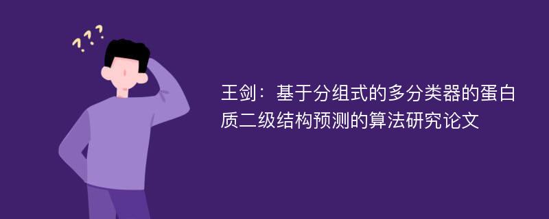 王剑：基于分组式的多分类器的蛋白质二级结构预测的算法研究论文