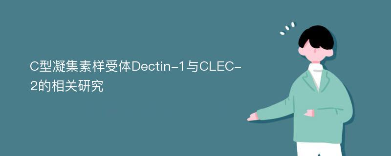 C型凝集素样受体Dectin-1与CLEC-2的相关研究